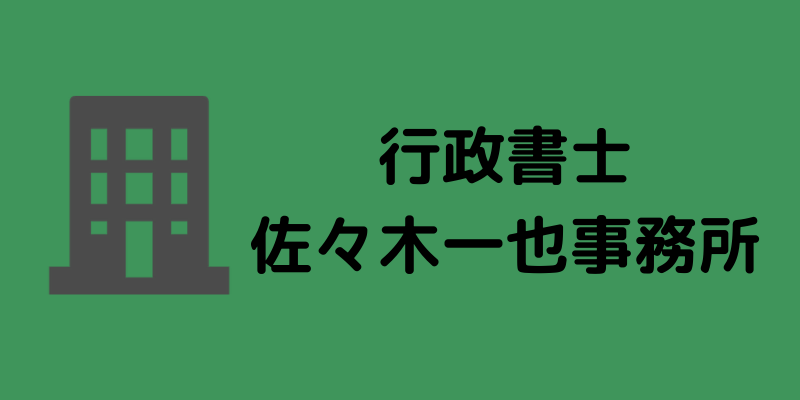 各種公的手続きを支援する愛知県の行政書士 佐々木一也事務所 | 信頼性